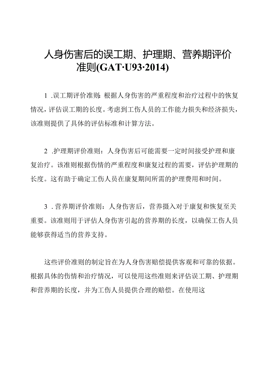 人身伤害后的误工期、护理期、营养期评价准则(GAT-1193-2014).docx_第1页