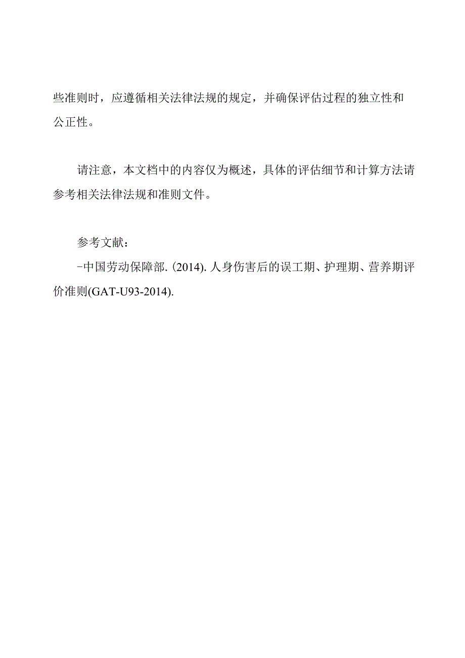 人身伤害后的误工期、护理期、营养期评价准则(GAT-1193-2014).docx_第2页
