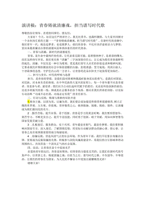演讲稿：青春铸就清廉魂担当谱写时代歌.docx