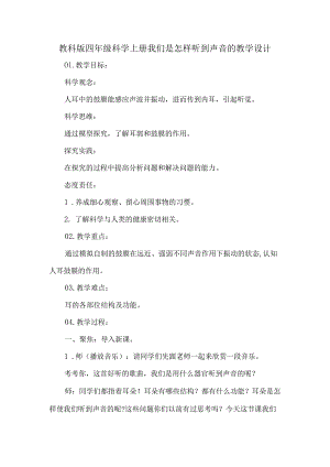 教科版四年级科学上册我们是怎样听到声音的教学设计.docx