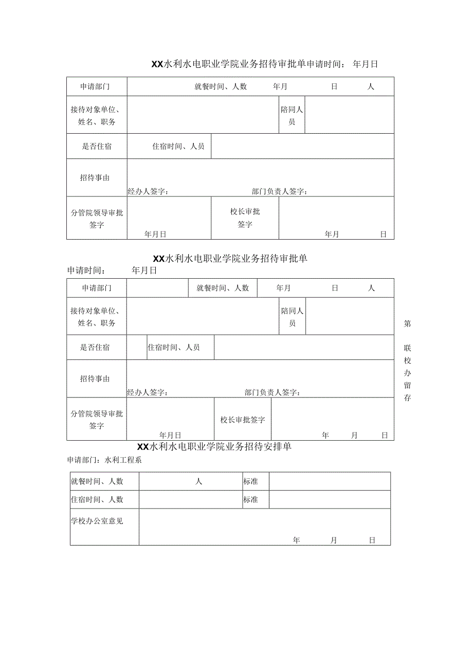 XX水利水电职业学院业务招待审批单（2024年）.docx_第1页
