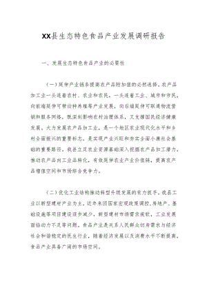 XX县生态特色食品产业发展调研报告.docx