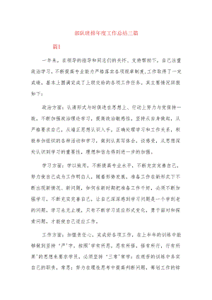 部队班排年度工作总结三篇.docx
