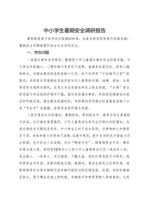 中小学生暑期安全调研报告.docx