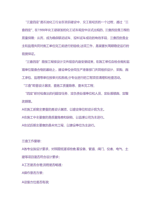 石油化工装置的三查四定.docx