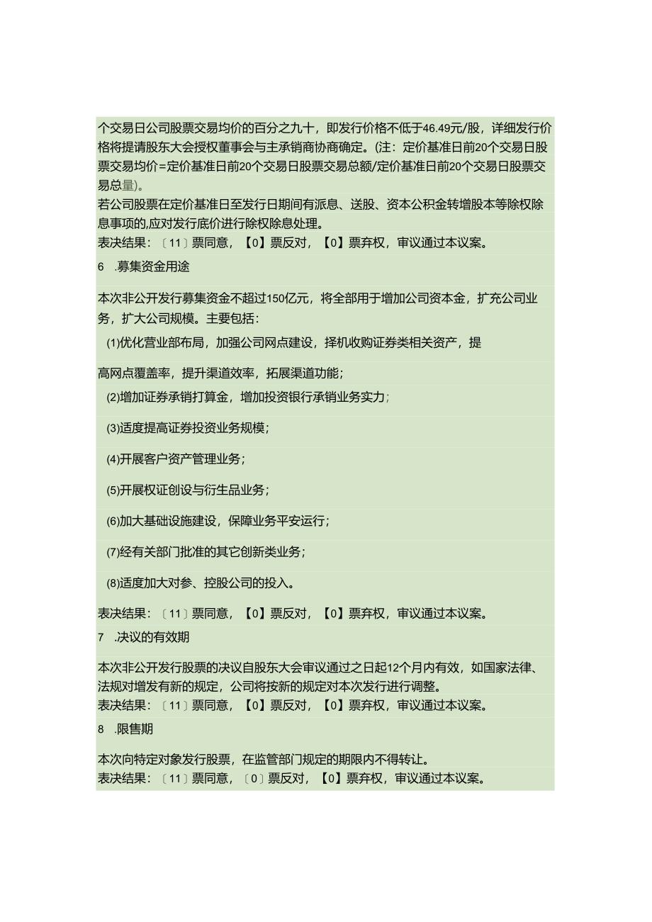 东北证券股份有限公司第六届董事会2024年第1次临时会议决议公告(精).docx_第2页