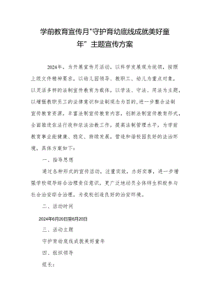 学前教育宣传月”守护育幼底线 成就美好童年”主题宣传实施方案.docx