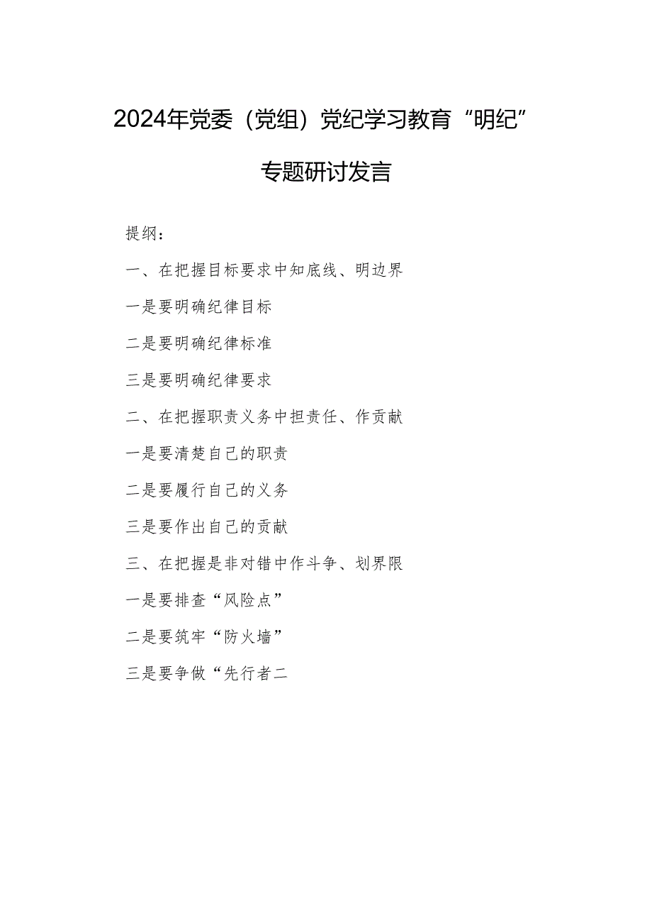 2024年党委(党组)党纪学习教育“明纪”专题研讨发言.docx_第1页