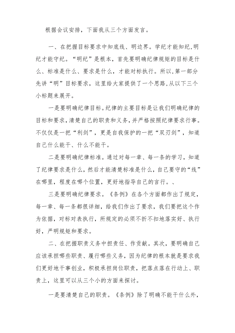 2024年党委(党组)党纪学习教育“明纪”专题研讨发言.docx_第2页