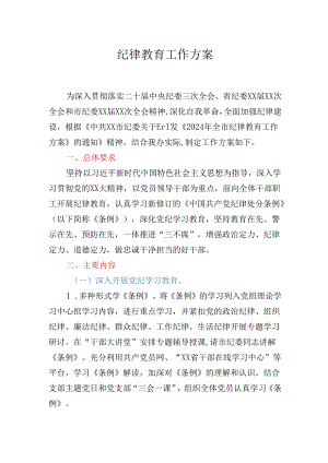 2024年纪律教育工作方案.docx