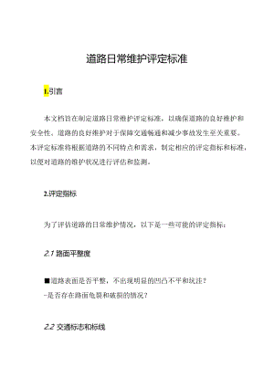 道路日常维护评定标准.docx