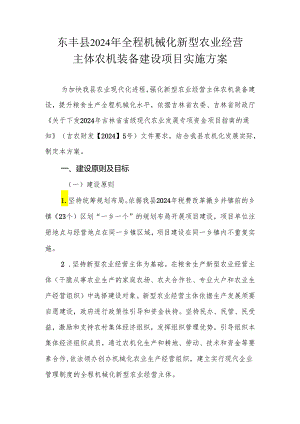东丰县2024年全程机械化新型农业经营.docx