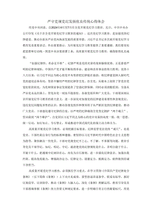 严守党规党纪 发扬优良传统心得体会二.docx