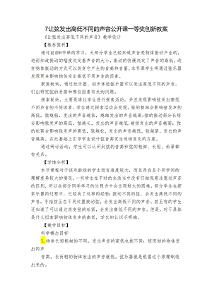 7让弦发出高低不同的声音公开课一等奖创新教案.docx
