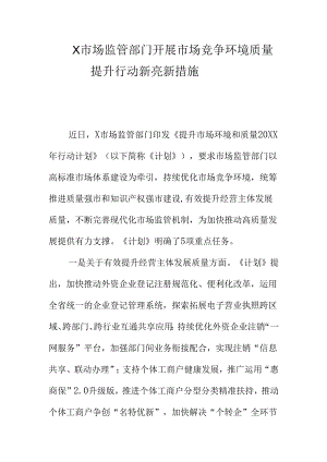 X市场监管部门开展市场竞争环境质量提升行动新亮新措施.docx