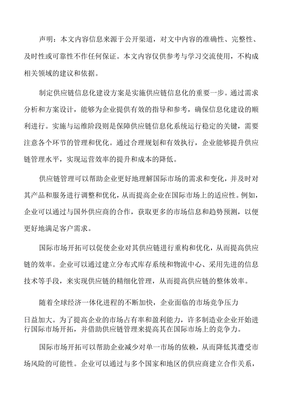 制造业企业供应链管理专题报告：虚拟供应链与供应链协同.docx_第2页