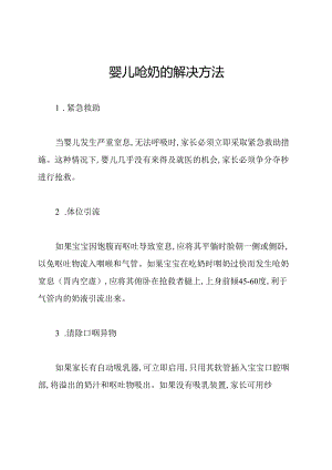 婴儿呛奶的解决方法.docx