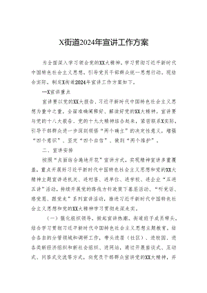 街道2024年宣讲工作方案.docx
