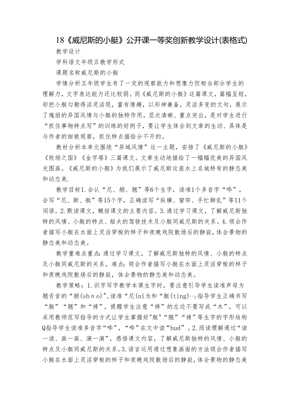 18《威尼斯的小艇》公开课一等奖创新教学设计(表格式).docx_第1页