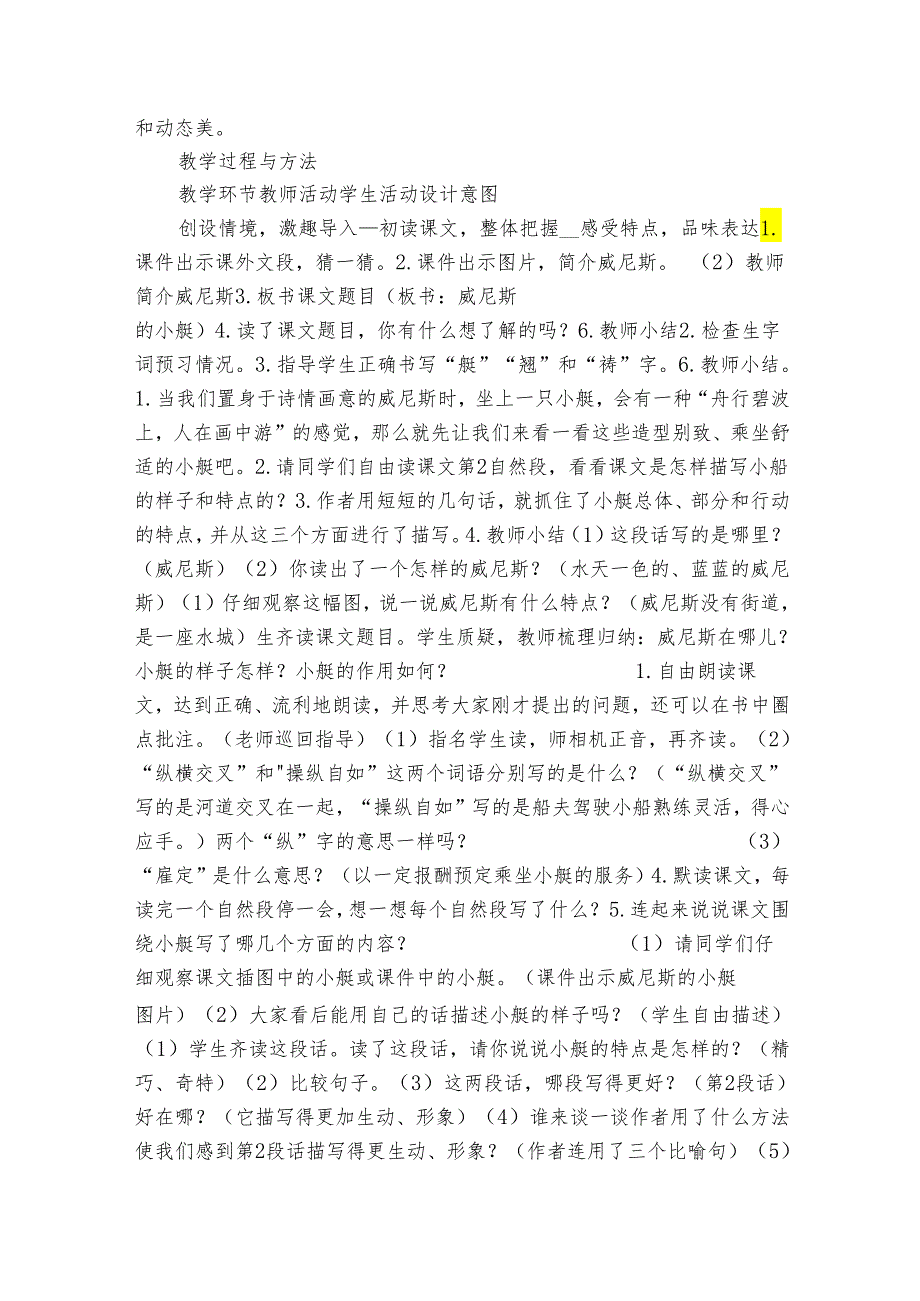 18《威尼斯的小艇》公开课一等奖创新教学设计(表格式).docx_第2页