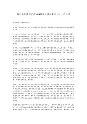 某中学党委书记在2024届毕业典礼暨成人礼上的讲话.docx