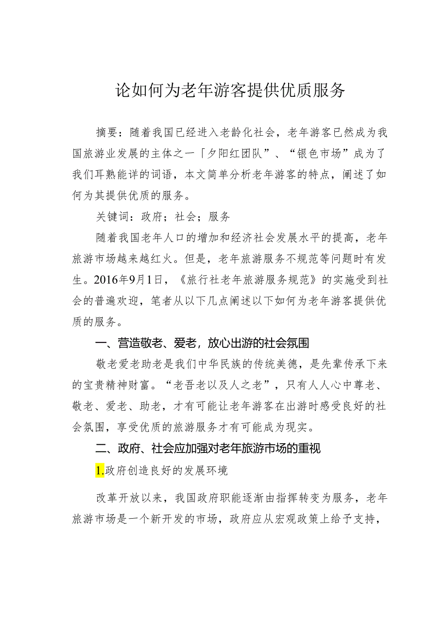 论如何为老年游客提供优质服务.docx_第1页