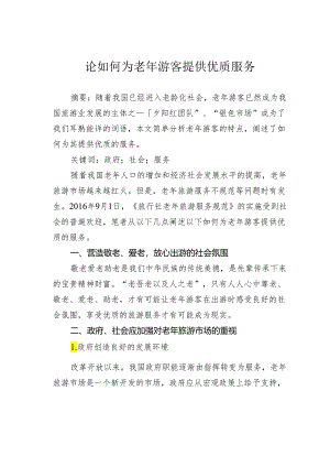 论如何为老年游客提供优质服务.docx