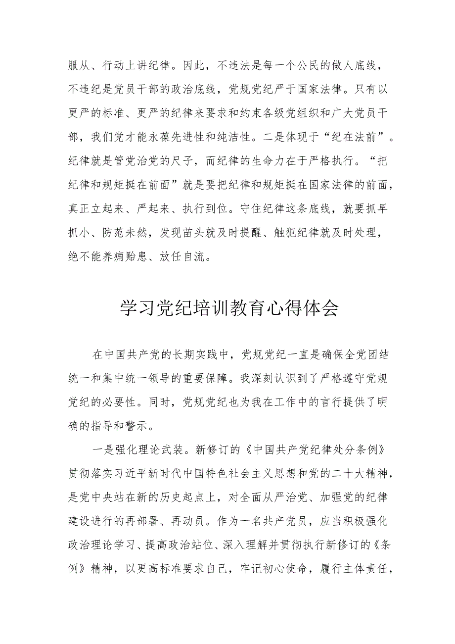建筑施工企业党员干部学习党纪专题教育心得体会 (汇编8份).docx_第2页
