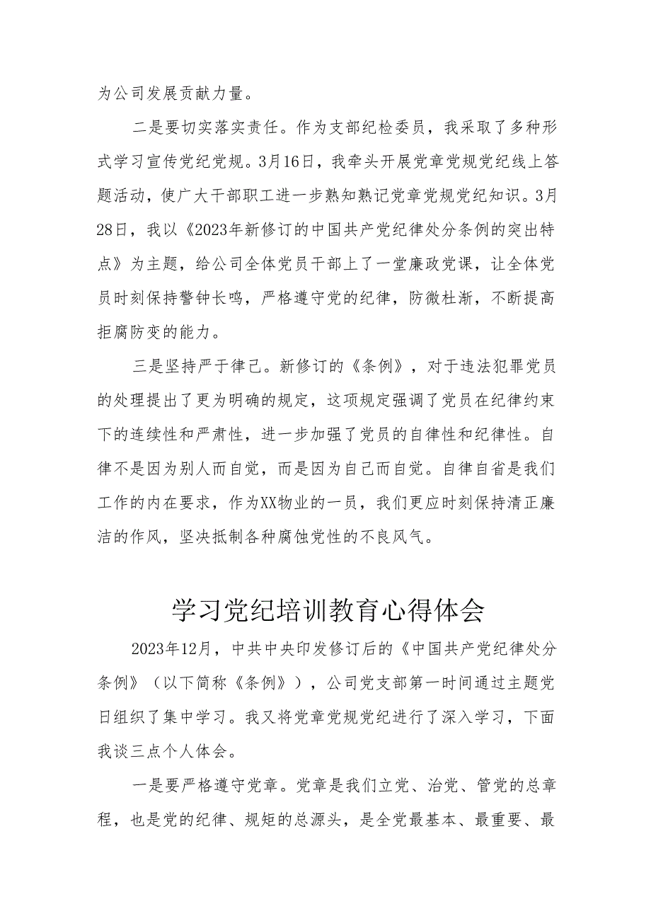 建筑施工企业党员干部学习党纪专题教育心得体会 (汇编8份).docx_第3页