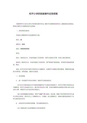 和平小学防踩踏事件应急预案.docx