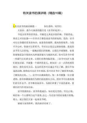 有关读书的演讲稿（精选10篇）.docx