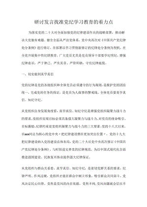 研讨发言找准党纪学习教育的着力点.docx