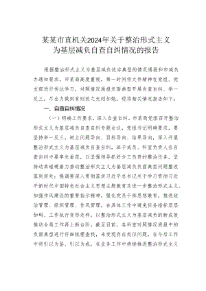 某某市直机关2024年关于整治形式主义为基层减负自查自纠情况的报告.docx