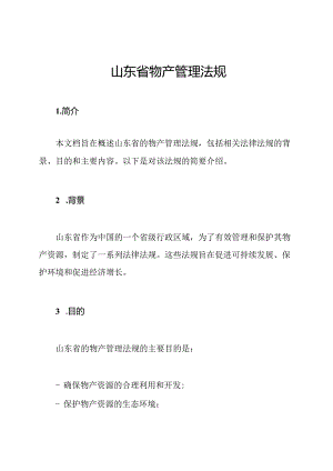 山东省物产管理法规.docx