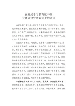 在党纪学习教育读书班专题研讨暨结业式上的讲话.docx