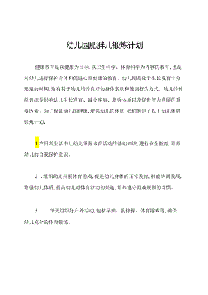 幼儿园肥胖儿锻炼计划.docx