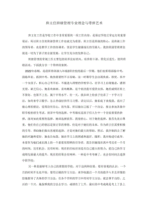 班主任班级管理专业理念与带班艺术.docx