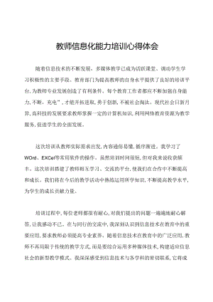 教师信息化能力培训心得体会.docx