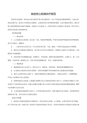 缺血性心肌病诊疗规范.docx