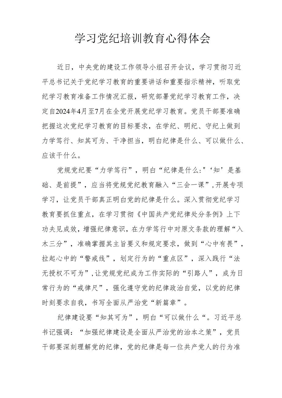 消防单位党员干部学习党纪教育心得体会.docx_第3页