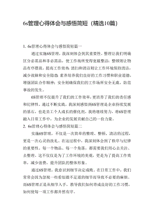 6s管理心得体会与感悟简短（精选10篇）.docx