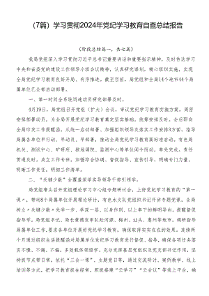 （7篇）学习贯彻2024年党纪学习教育自查总结报告.docx
