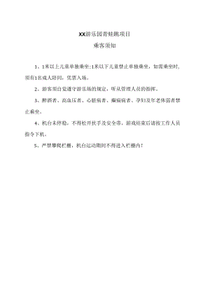 XX游乐园青蛙跳项目乘客须知（2024年）.docx