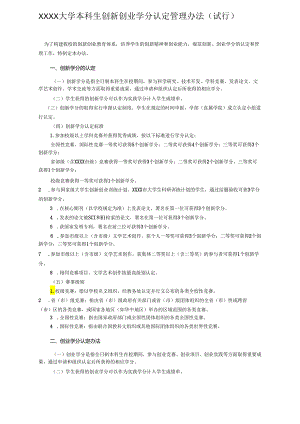XXXX大学本科生创新创业学分认定管理办法.docx