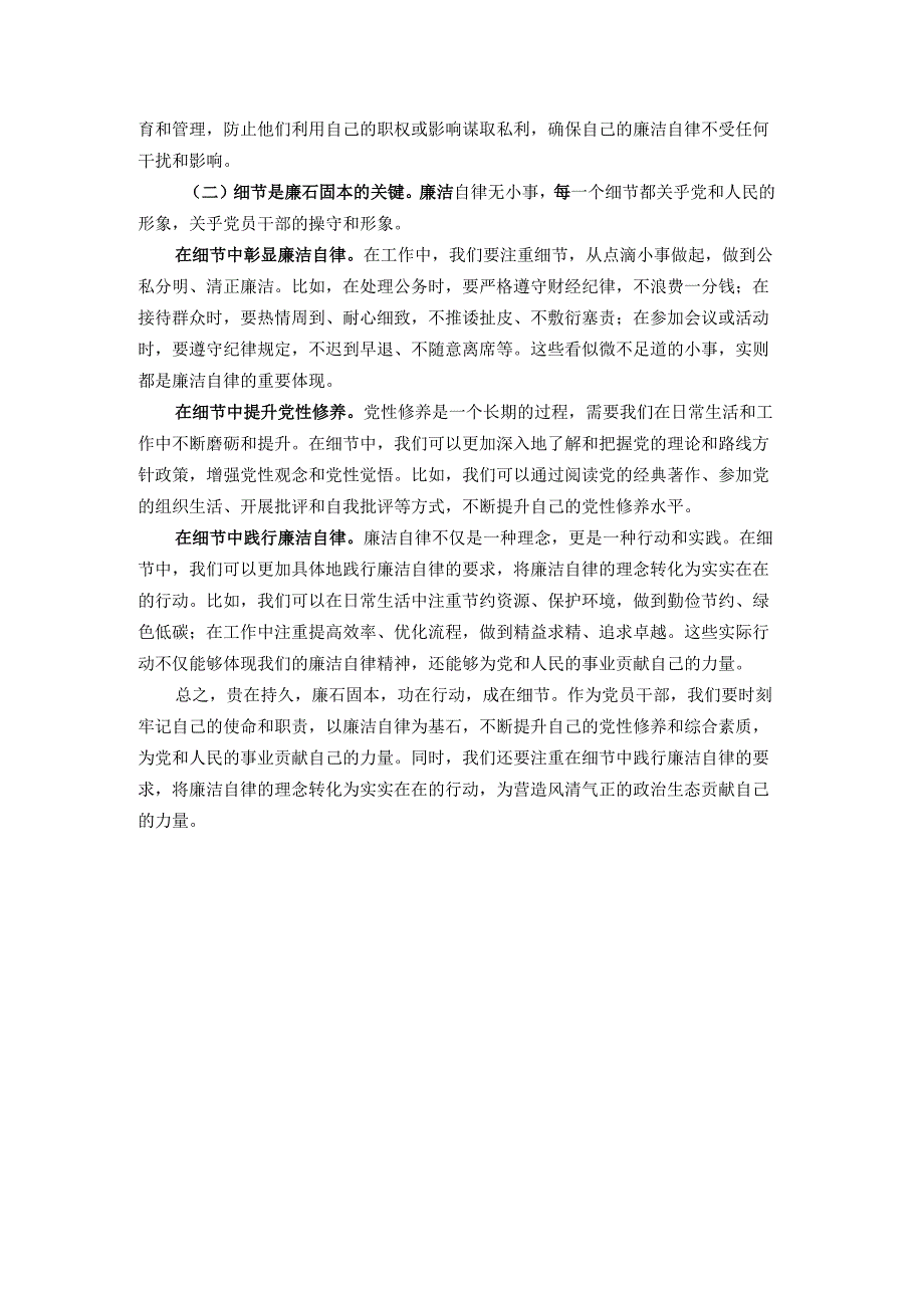 党课讲稿：清风养志廉石固本——党员干部廉洁自律之道.docx_第3页
