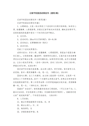 记者节校园活动策划书（通用3篇）.docx