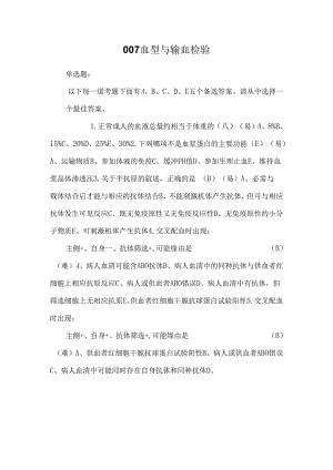 007血型与输血检验_0.docx