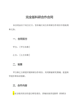 完全版科研合作合同.docx