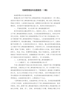 档案管理自纠自查报告（3篇）.docx