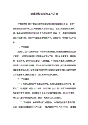 健康副校长制度工作方案.docx